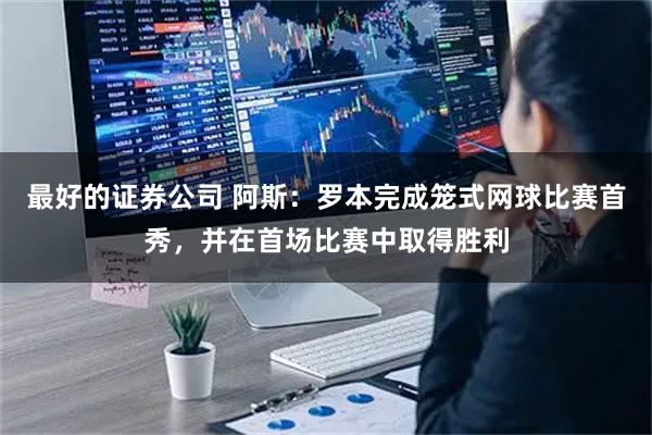 最好的证券公司 阿斯：罗本完成笼式网球比赛首秀，并在首场比赛中取得胜利