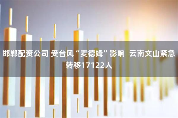 邯郸配资公司 受台风“麦德姆”影响  云南文山紧急转移17122人