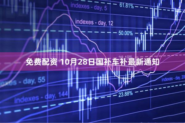 免费配资 10月28日国补车补最新通知