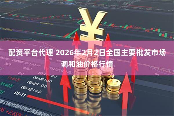 配资平台代理 2026年2月2日全国主要批发市场调和油价格行情